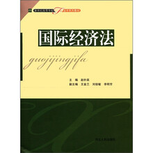 新世纪高等学校法学系列教材：国际经济法