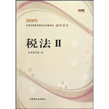 2010年全国注册税务师执业资格考试辅导用书：税法（二）