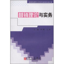 高等职业教育人才培养创新教材出版工程：营销理论与实务