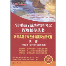 中公教育·全国银行系统招聘考试深度辅导丛书·历年真题汇编及全真模拟试卷:法律(2012-2013)