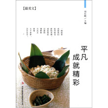 平凡成就精彩（最美文）