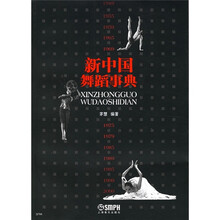 新中国舞蹈事典