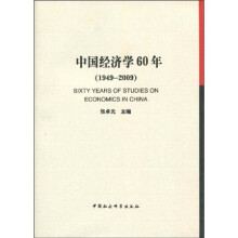 中国经济学60年（1949-2009）