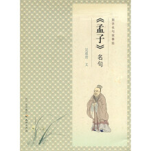 国学名句故事绘：《孟子》名句