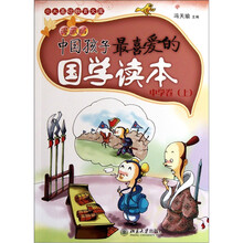 中国孩子最喜爱的国学读本（漫画版）：中学卷（上）
