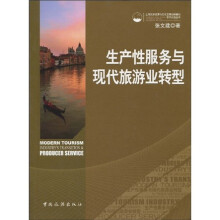 上海旅游资源与文化发展创新基地学校前沿丛书:生产性服务与现代旅游业转型