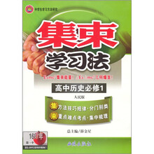 集束学习法:高中历史(必修1人民版)