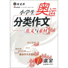 智慧熊：小学生奥运分类作文范文与素材