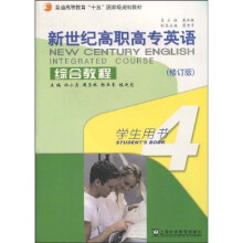 普通高等教育十五国家级规划教材:新世纪高职高专英语综合教程4(学生用书)(附光盘)