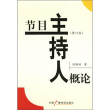 节目主持人概论（修订本）