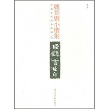 中国古代经典碑帖（2）：魏晋唐小楷集