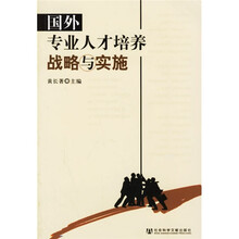 国外专业人才培养战略与实施