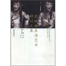 沈铁梅表演艺术研讨文集
