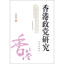 香港政党研究