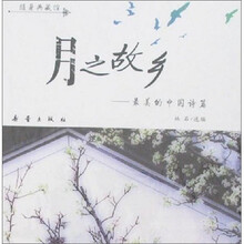 随身典藏馆：月之故乡（最美的中国诗篇）