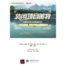 休闲项目策划：以服务为中心的利益方法