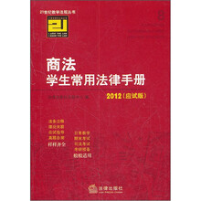 商法学生常用法律手册2012（应试版）