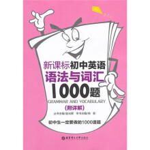 新课标初中英语语法与词汇1000题(附详解)