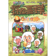 喜羊羊与灰太狼·探险喜羊羊漫画5：黄金复活蛋之谜