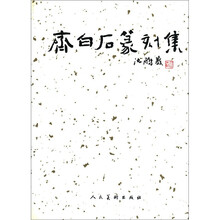 齐白石篆刻集(精)