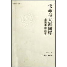 使命与大海同辉：走进中国海事