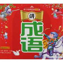 幼儿经典阅读105篇：讲成语