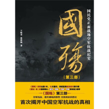 国民党正面战场抗战纪实:国殇(第3部)