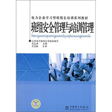 班组安全管理与培训管理