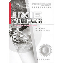 高职高专机械系列教材：机械基础与结构设计