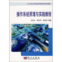 21世纪应用型高等院校规划教材：操作系统原理与实践教程