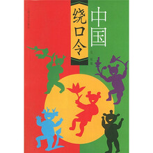 中国绕口令