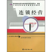 21世纪职业技术教育规划教材:连锁经营