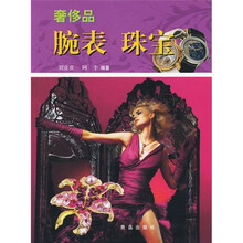 奢侈品：腕表·珠宝