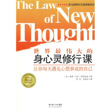 世界最伟大的身心灵修行课：让你每天遇见心想事成的自己