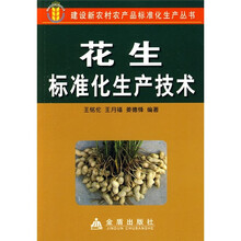 花生标准化生产技术