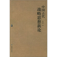 中国古代战略思想新论