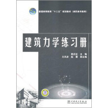 建筑力学练习册