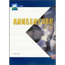 21世纪高等职业教育通用教材：机械制造基础实训教程（第2版）