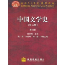面向21世纪课程教材：中国文学史（第4卷）（第2版）