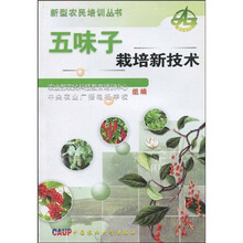 五味子栽培新技术