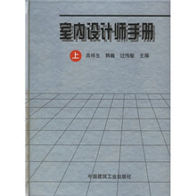 室内设计师手册（上下）
