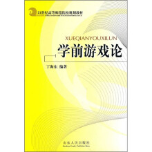 21世纪高等师范院校规划教材：学前游戏论