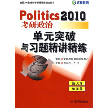 2012考研政治单元突破与习题精讲精练