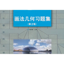 画法几何习题集