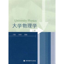 大学物理学（上册）