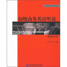 设备英语听说系列教材：初级商务英语听说（教师用书）