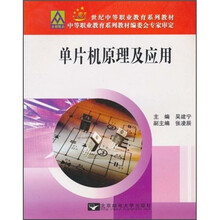 21世纪中等职业教育系列教材：单片机原理与应用