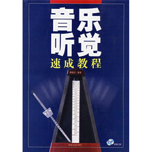 音乐听觉速成教程（附光盘2张）