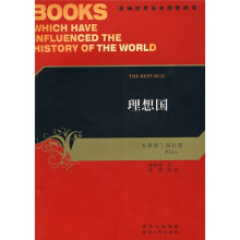 影响世界历史进程的书:理想国