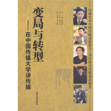变局与转型：在中国传媒大学讲传媒
